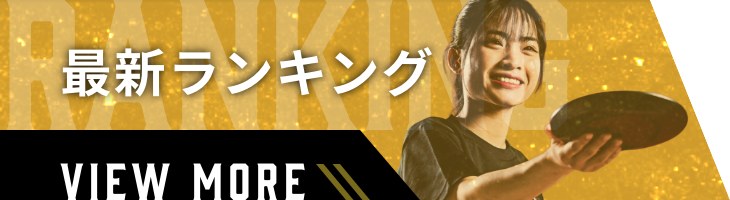 最新ランキング