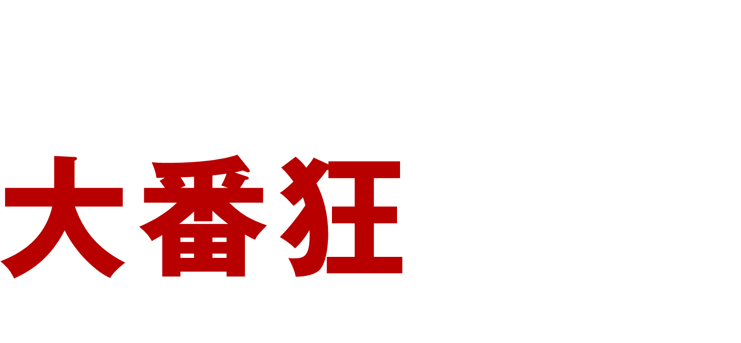 起こせ、大番狂わせ。この夏、君たちの物語が、ここからはじまる。