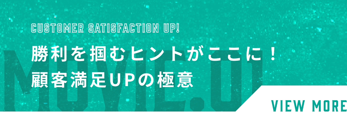 勝利を掴むヒントがここに！顧客満足UPの極意