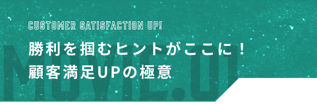 勝利を掴むヒントがここに！顧客満足UPの極意