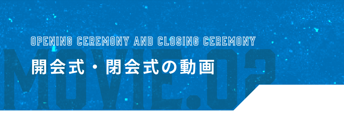開会式・閉会式の動画