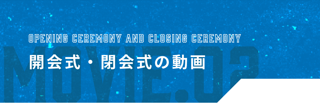 開会式・閉会式の動画