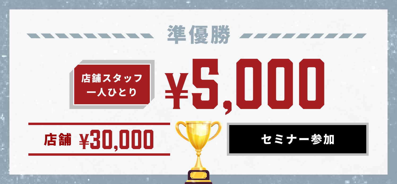 準優勝 店舗スタッフ 一人ひとり ¥5,000 店舗¥30,000