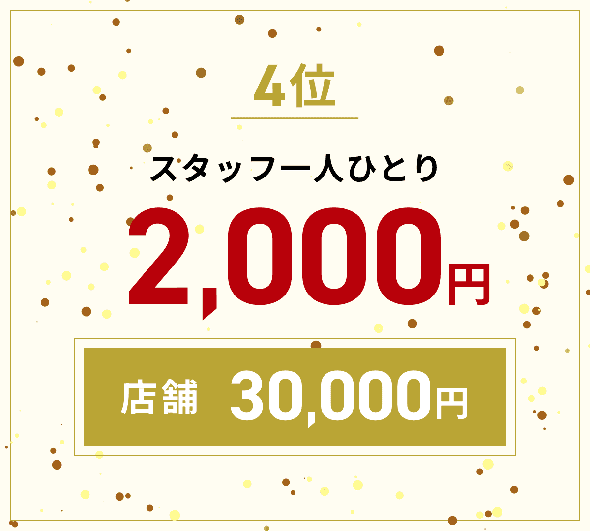 4位 スタッフ一人2,000円 店舗30,000円