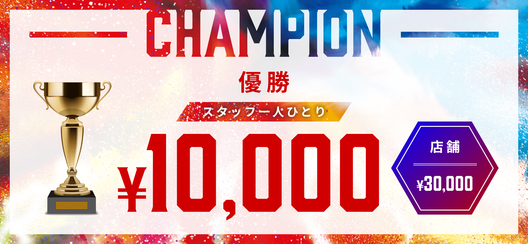 CHAMPION 優勝