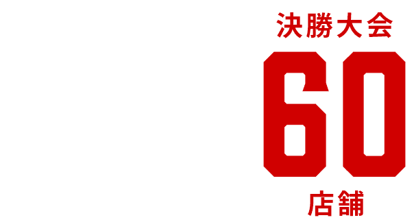 地区予選330店舗→決勝大会60店舗