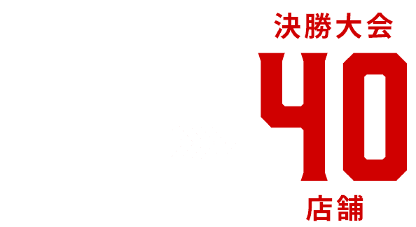 地区予選215店舗→決勝大会40店舗