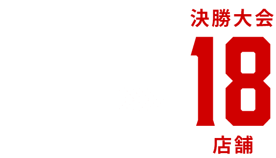 地区予選97店舗→決勝大会18店舗