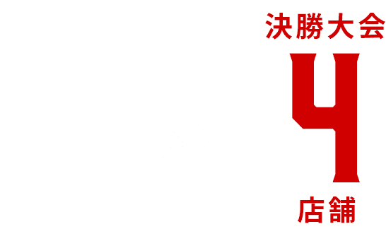 地区予選20店舗→決勝大会4店舗