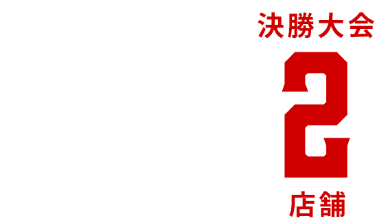 地区予選6店舗→決勝大会2店舗