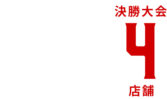 地区予選24店舗→決勝大会4店舗