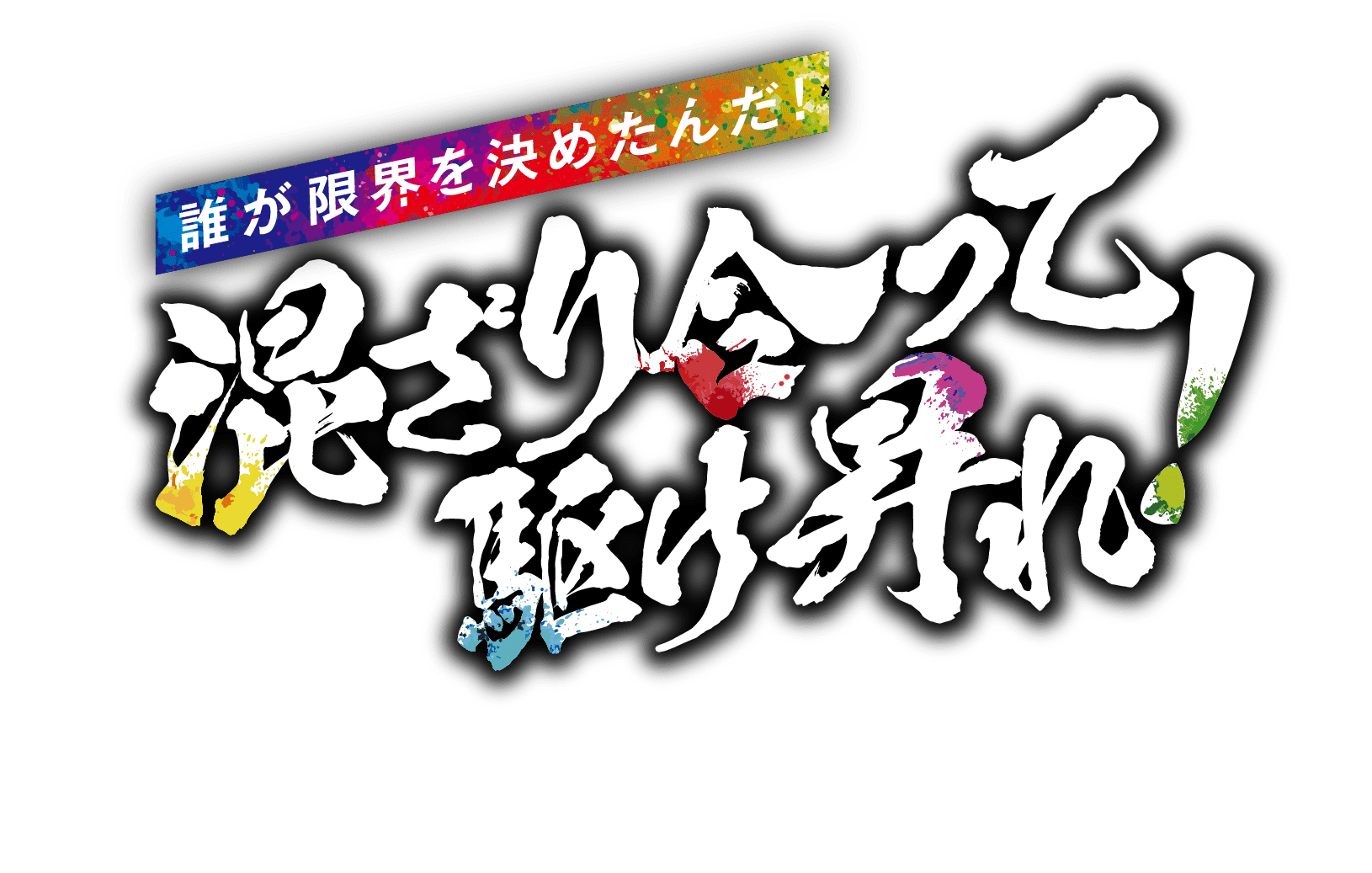  混ざり合って駆け昇れ！