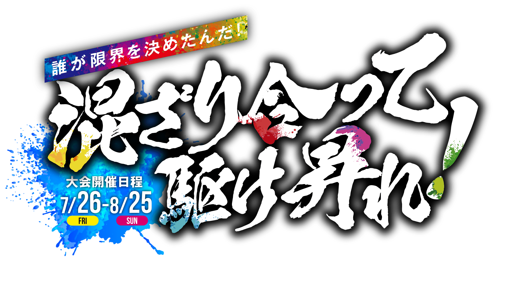 混ざり合って駆け昇れ！大会開催日程7/26-8/25